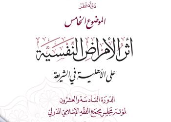 أثر الأمراض النفسية على الأهلية في الشريعة الإسلامية
