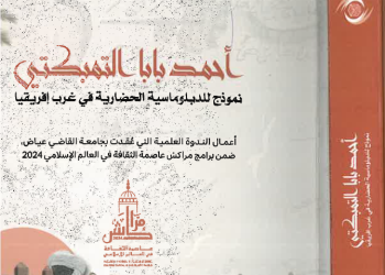 أحمد بابا إسهام استثنائي في الصلات الحضارية 