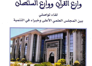 حاجة الصحة النفسية إلى وازع القرآن