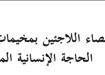 إحصاء اللاجئين بمخيمات تندوف الحاجة الإنسانية الملحة