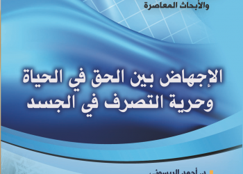 أي مقاربة لتعديل القانون الجنائي في مادة الإجهاض