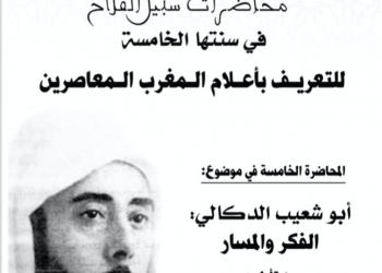 أبو شعيب الدكالي: الفكر والمسار