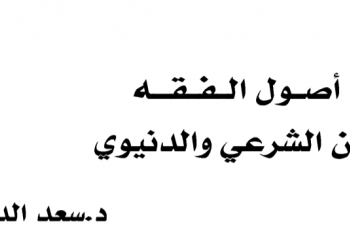 أصول الفقه بين الشرعي والدنيوي