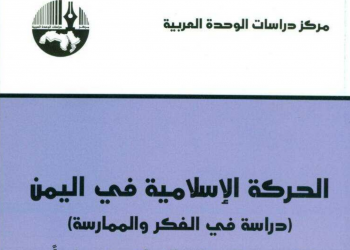 تقديم كتاب "الحركة الإسلامية في اليمن دراسة في الفكر والممارسة التجمع اليمني للإصلاح نموذجا"