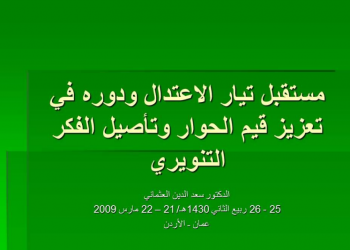 مستقبل تيار الاعتدال ودوره في تعزيز قيم الحوار وتأصيل الفكر التنويري