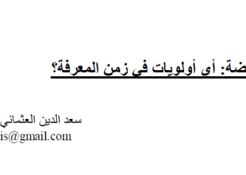 النهضة: أي أولويات في زمن المعرفة